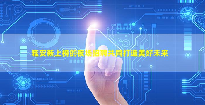 晋城KTV招聘